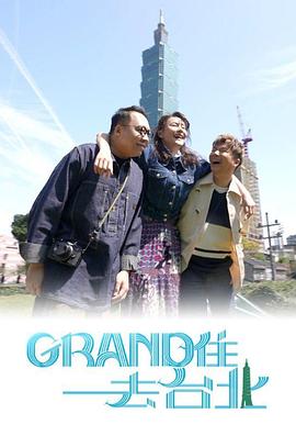 Grand住去臺北粵語