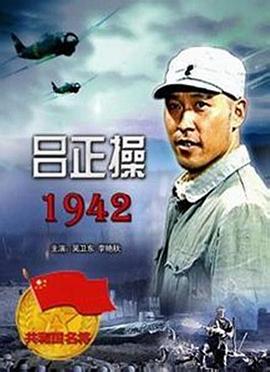 呂正操1942