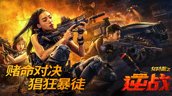 女特警之逆戰