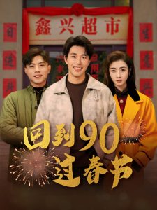 回到90過(guò)春節(jié)